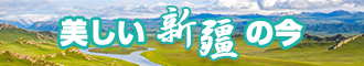 尻操日B在线新疆banner-w330n60.jpg